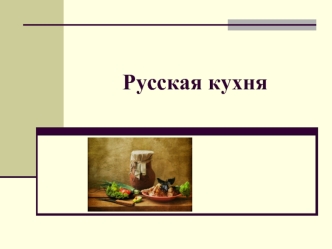 Русская кухня. Традиции русского народа