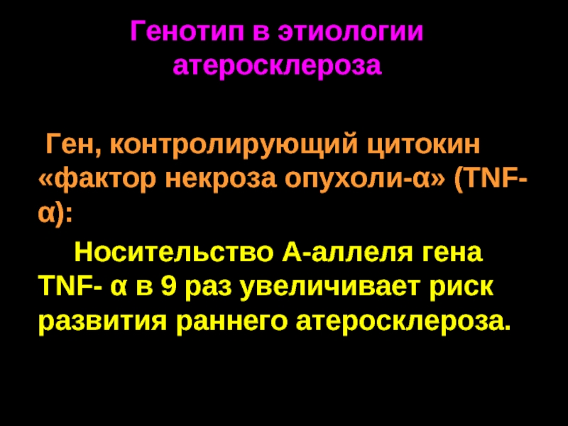 Генетический атеросклероз. Эпитаксия гомо и Гетеро.