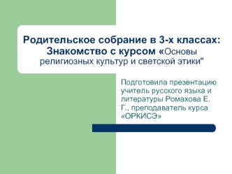 Родительское собрание в 3-х классах: Знакомство с курсом Основы религиозных культур и светской этики