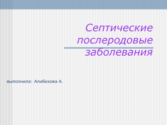 Септические послеродовые заболевания