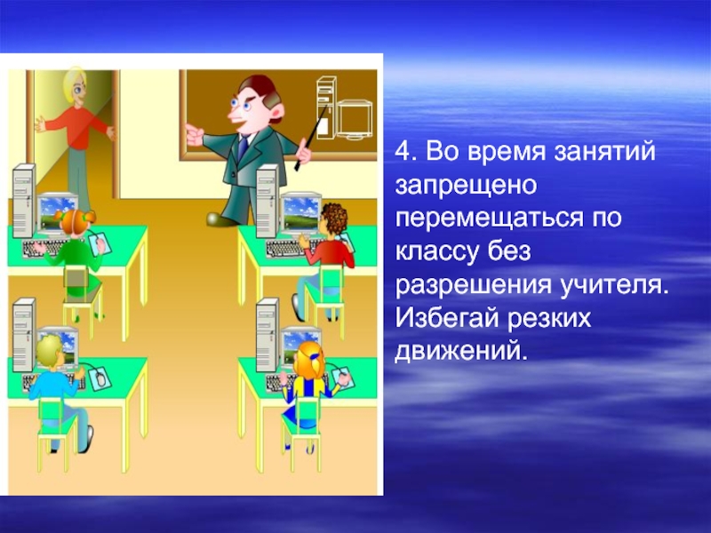 Разрешение учителя. Избегайте резких движений. Покидать урок запрещается. Нельзя передвигать по классу. Покидать место (класс, школу) без разрешения.