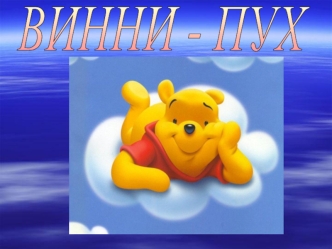 ВИННИ - ПУХ