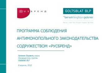 ПРОГРАММА СОБЛЮДЕНИЯ 
АНТИМОНОПОЛЬНОГО ЗАКОНОДАТЕЛЬСТВА
СОДРУЖЕСТВОМ РУСБРЕНД