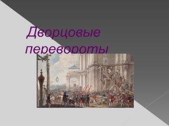 - Это период в истории Российской империи, когда насильственная смена правящих монархов или дворцовых группировок.