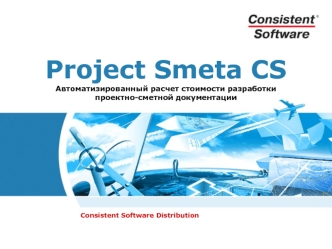 Project Smeta CSАвтоматизированный расчет стоимости разработкипроектно-сметной документации