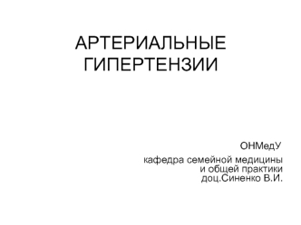 Артеріальна гіпертензія