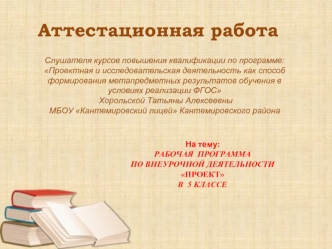 Аттестационная работа. Рабочая программа по внеурочной деятельности проект в 5 классе