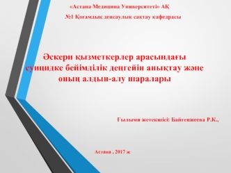 Әскери қызметкерлер арасындағы суицидке бейімділік деңгейін анықтау және оның алдын-алу шаралары