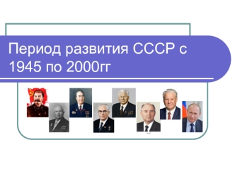 Период развития СССР с 1945 по 2000