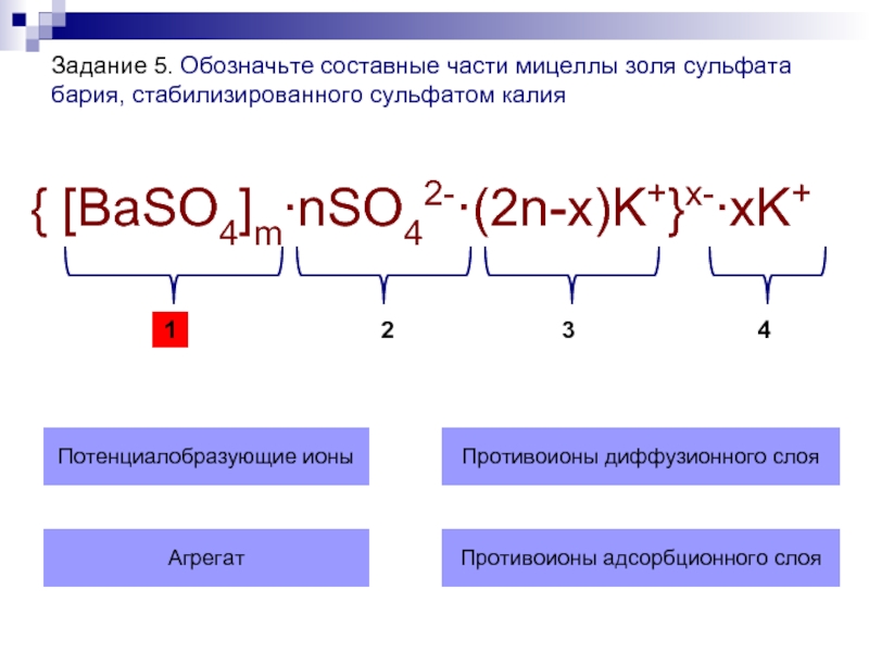 Схема коллоидной части мицеллы на примере baso4 стабилизированного bacl2