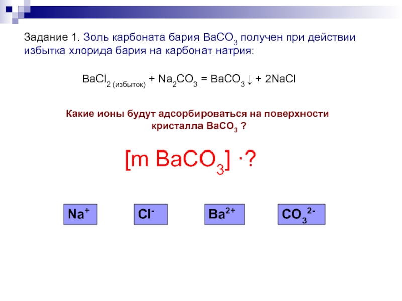 Одинаковый вид химической связи имеют хлорид бария