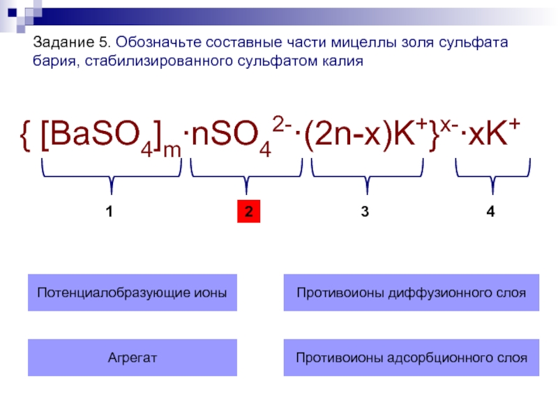 Коллоидная частица обладающая положительным зарядом образуется в реакциях схемы которых имеют