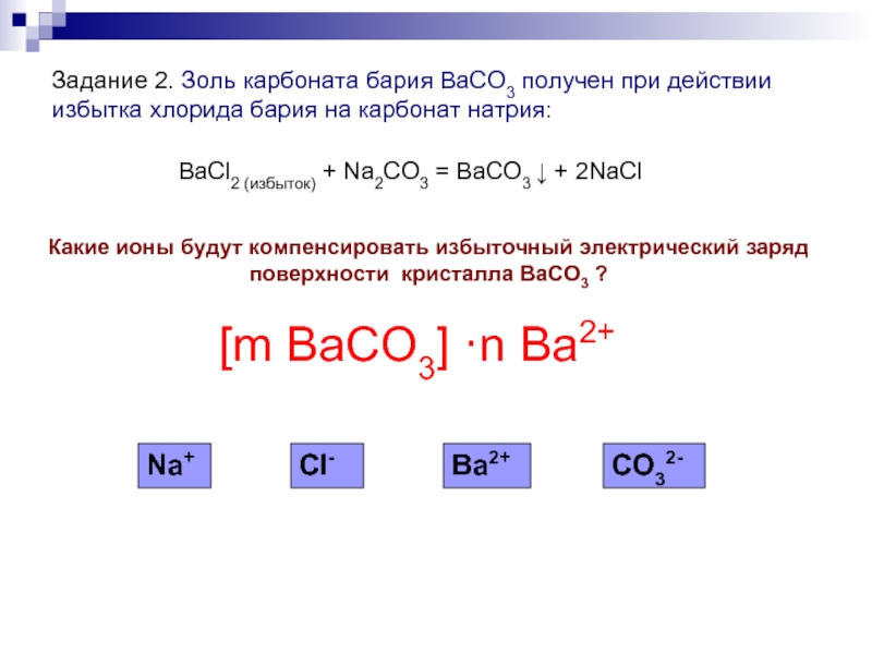 Гидрокарбонат калия и нитрат бария. Карбонат натрия схема. Как получить карбонат бария. Получение карбоната бария. Карбонат бария формула.