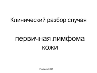 Клинический разбор случая. Первичная лимфома кожи