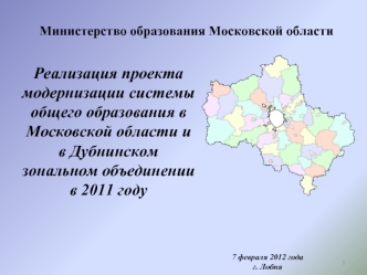 Реализация проекта модернизации системы общего образования в Московской области и  в Дубнинском зональном объединении 
в 2011 году