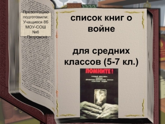 Список книг о войне для средних классов (5-7 классы)