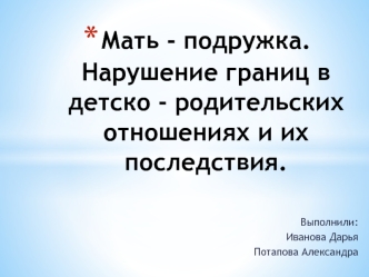 Мать - подружка. Нарушение границ в детско - родительских отношениях и их последствия