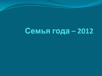 Семья года – 2012