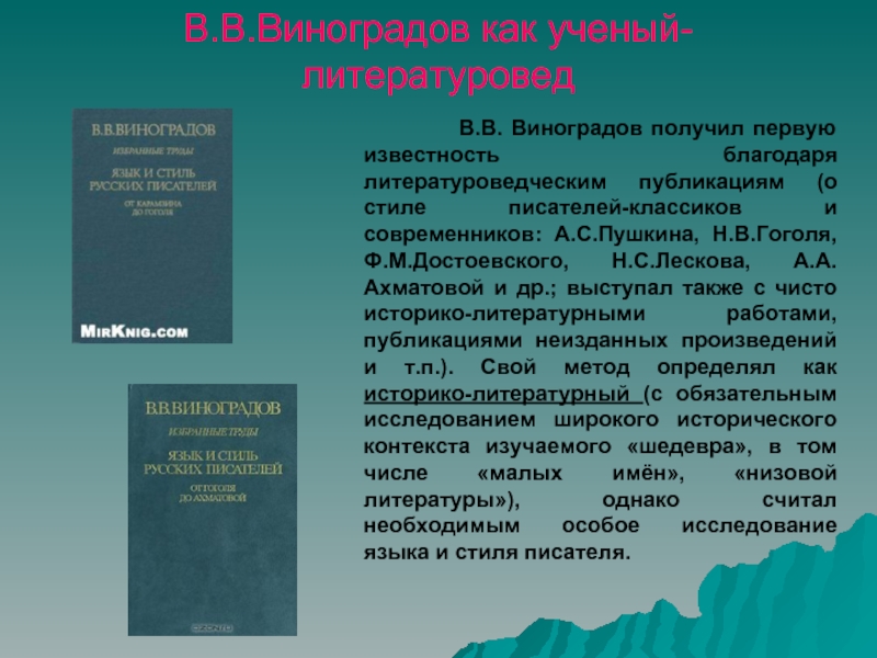 Слово литературовед. Виноградов о стиле писателей.