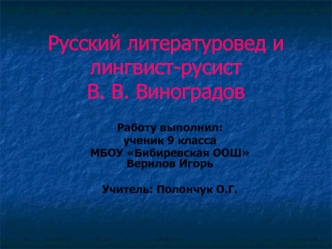 Русский литературовед и лингвист-русист   В. В. Виноградов