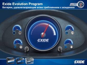 Exide Evolution ProgramБатареи, удовлетворяющие всем требованиям к вождению