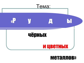 Тема: