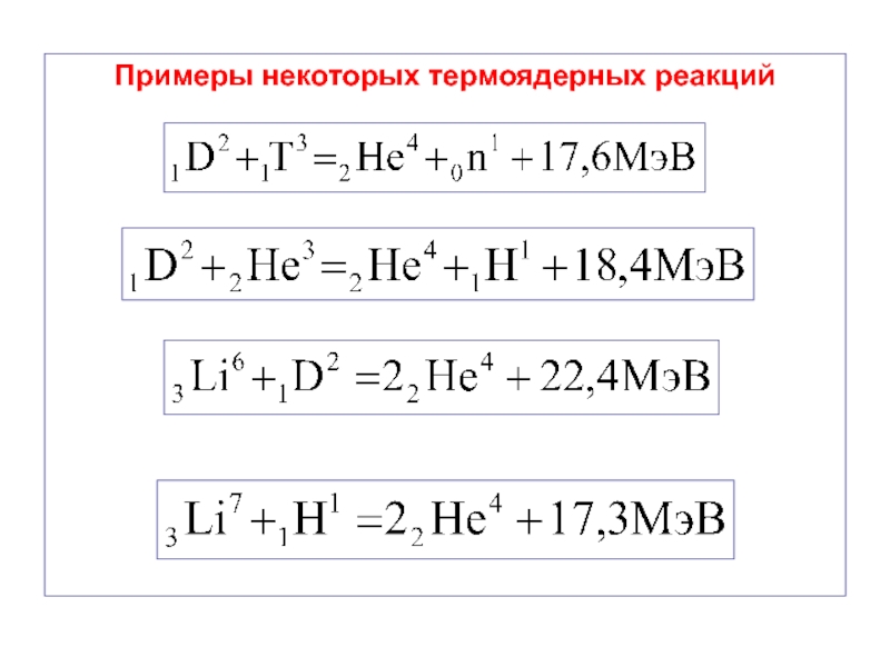 Презентация по теме термоядерные реакции 9 класс