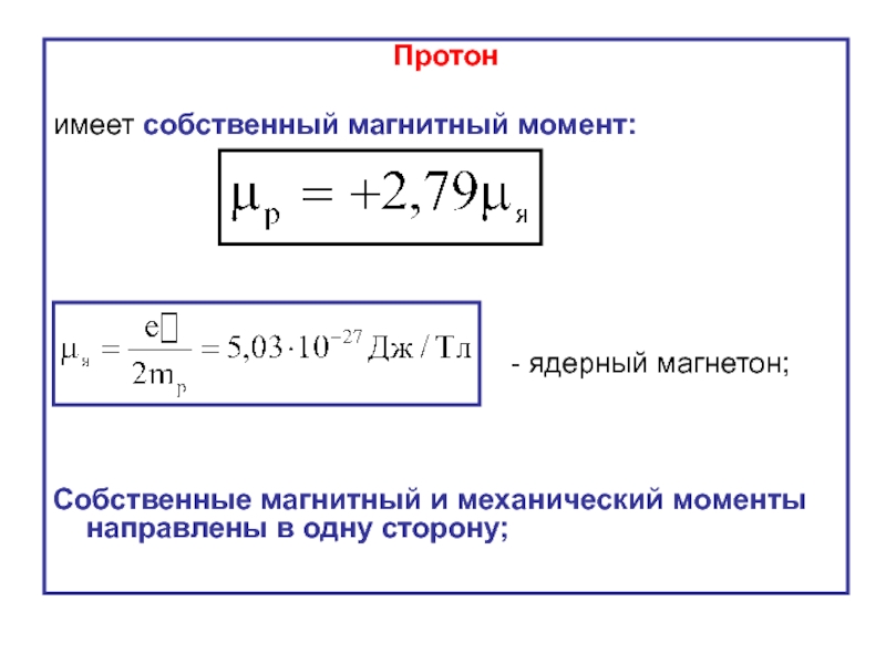 Протон в магнитном. Магнитный момент в ядерных магнетонах. Ядерный Магнетон формула. Магнитный момент Протона. Магнитный момент Протона в ядерных магнетонах.