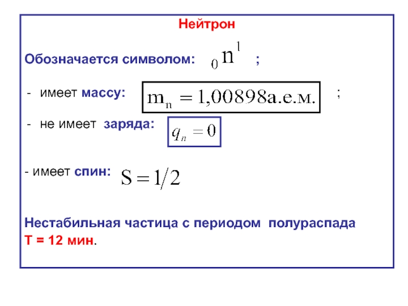 Нейтрон имеет положительный заряд. Нейтрон обозначение. Спин нейтрона. Нейтрон масса и заряд. Масса нейтрона.