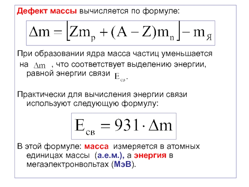 Формула связи массы и энергии. Дефект масс масса ядра. Формула расчета дефекта массы атомного ядра.