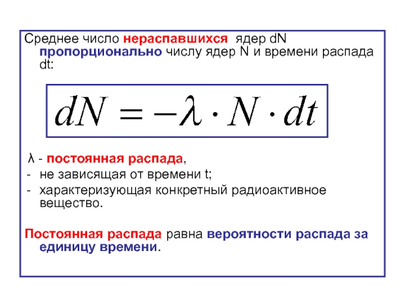 Постоянная поиск. Формула постоянного распада. Постоянная радиоактивного распада. Число нераспавшихся ядер. Формула постоянной распада.