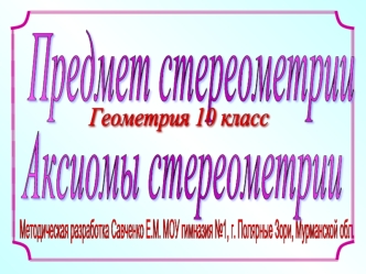 Аксиомы стереометрии. (10 класс)