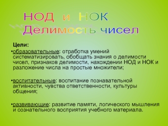 НОД  и  НОК
Делимость чисел