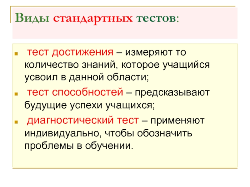 Количество знаний. Тестирование достижений. Основные виды тестов тесты достижений. Стандартный вид тест. Самый известный тест достижения.