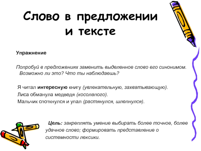 Заменить предложение синонимами. Предложение со словом Ромашка. Предложение со словом обмануть. Составить предложение со словом Ромашка. Предложение со словом Ромашка 2 класс.