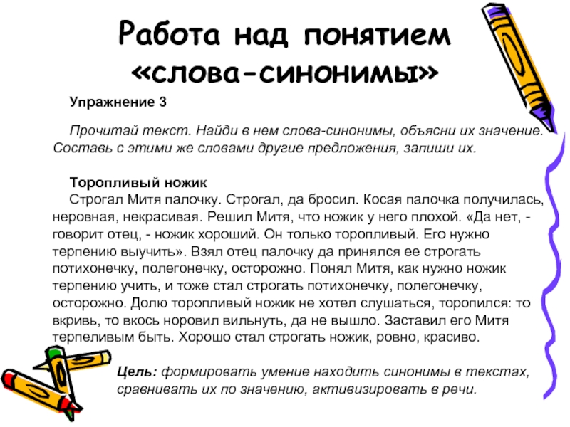 Найдите в тексте синоним к слову. Текст с синонимами. Текст с синонимами и антонимами. Работа с синонимами в начальной школе. Найди синонимы в тексте.