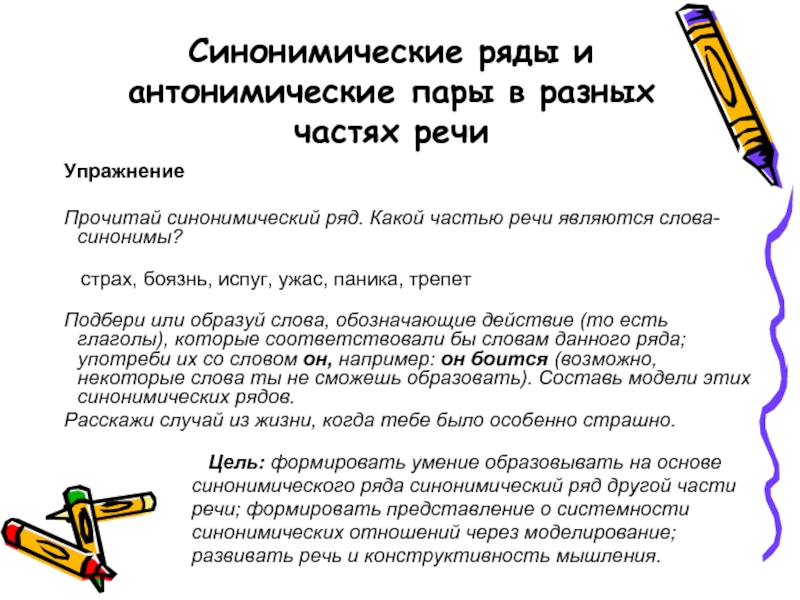 Синонимическим рядом. Синонимы к слову страх. Синоним к слову испуг. Синонимы к слову боязнь. Страх боязнь синонимы.