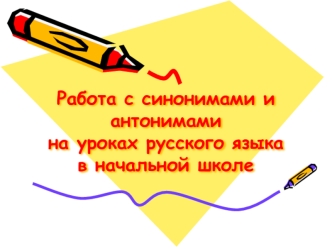 Работа с синонимами и антонимами на уроках русского языка в начальной школе