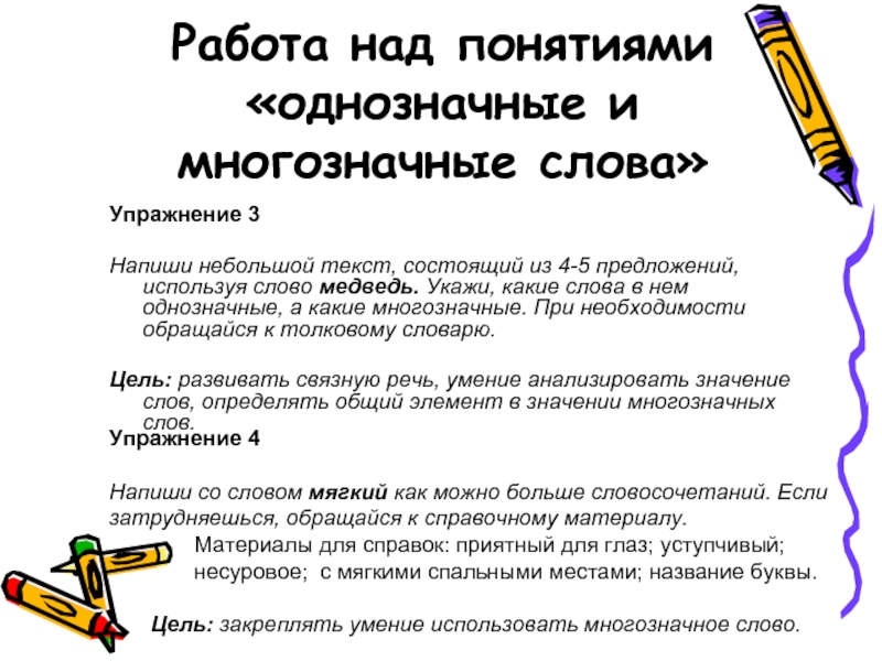 Предложено использовать. Медведь многозначное слово. Составить предложение из слово Медвежонок.