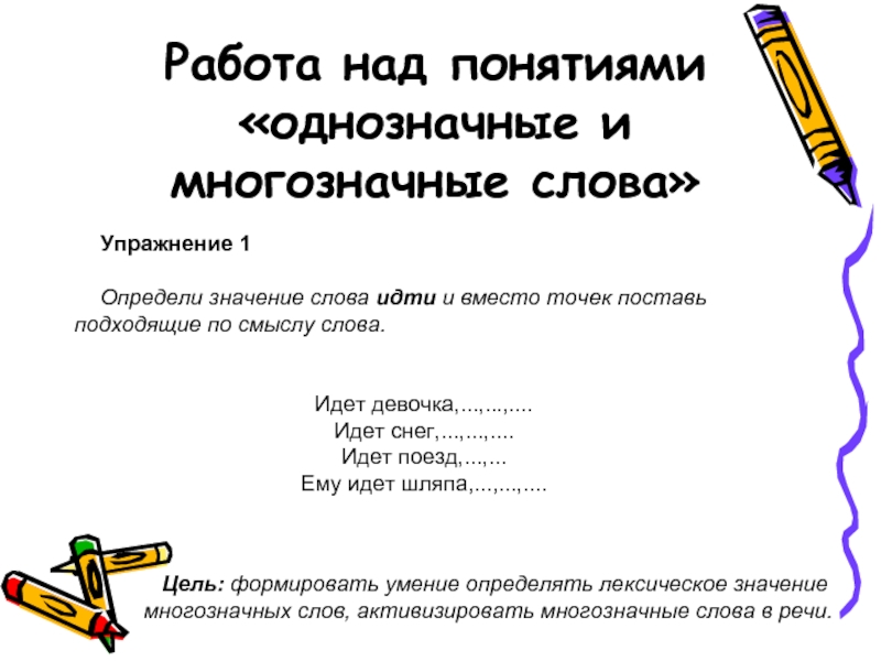 Однозначное или многозначное слово. Многозначные слова упражнения. Значения слова идти. Однозначные и многозначные слова упражнения. Однозначные и многозначные слова задания.