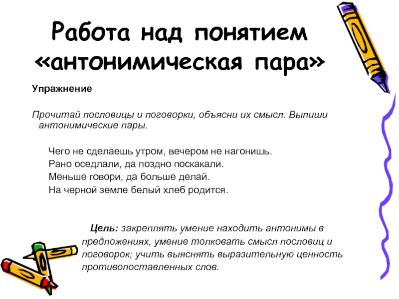 Антонимическую пар. Антонимические пары пословиц. Употребление синонимов в пословицах. Пословицы с антонимичными парами. Антонимические пары примеры.