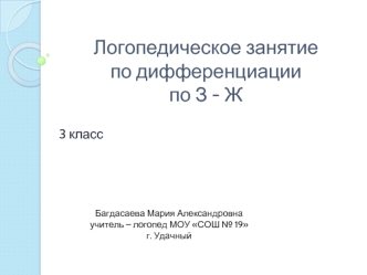 Логопедическое занятие по дифференциации по З - Ж