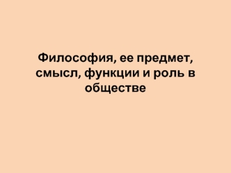 Философия, ее смысл, функции и роль в обществе