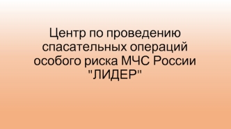 Центр по проведению спасательных операций особого риска МЧС России 
