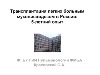 Трансплантация легких больным муковисцидозом в России