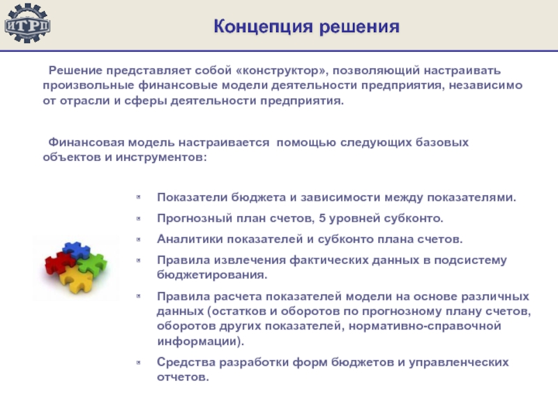 Решение представляет собой. ИТРП бюджетирование и финансы. ИТРП бюджетирование.