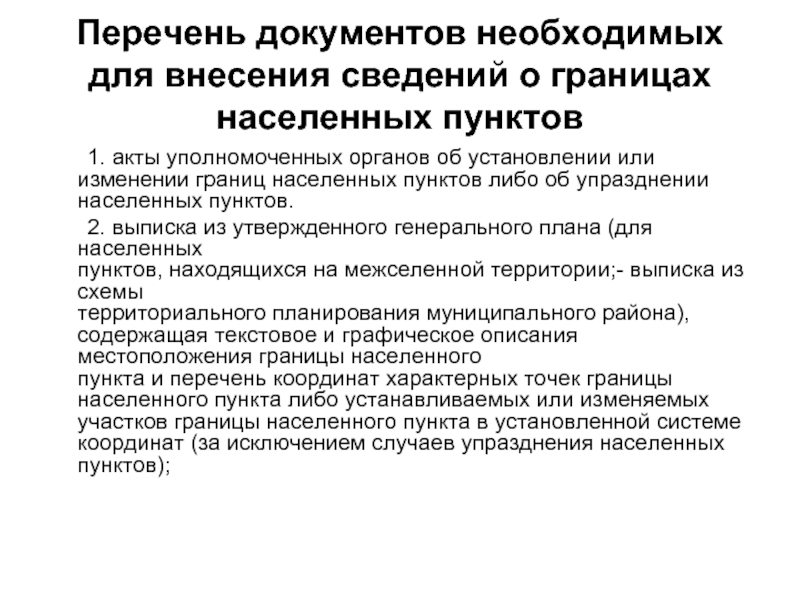 Пункты внесения. Упразднение населённых пунктов. Порядок установления или изменения границ населенных пунктов. Установление границ населенных пунктов. Порядок изменения границ населенных пунктов.