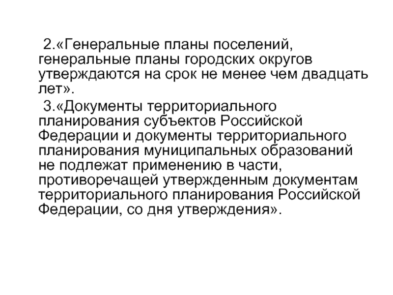 Генеральные планы поселений генеральные планы городских округов утверждаются на срок