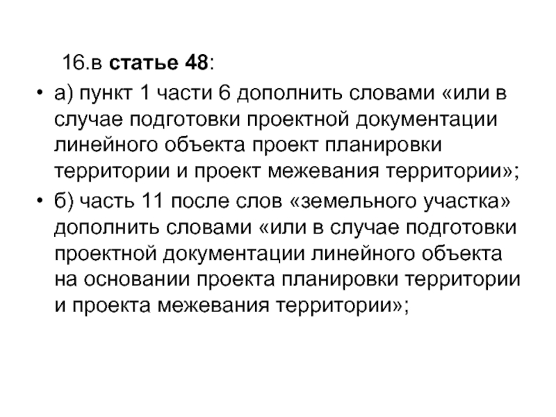 Статья 48. Пункт 1.1. Статья 48 часть 3. Пункт 1 дополнить словами следующего содержания.