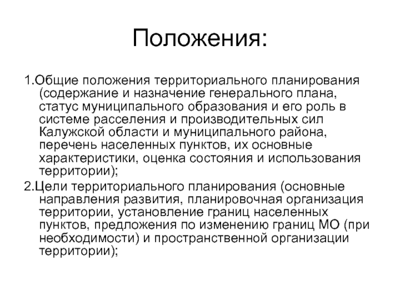 Статус муниципального образования. Положение о территориальном планировании. Назначение положения. Территориальное положение. Положение о территориальном планировании Москвы.